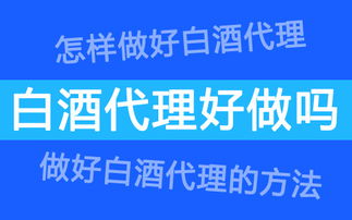 白酒代理與軟件開發(fā) 跨界融合的新機(jī)遇與挑戰(zhàn)